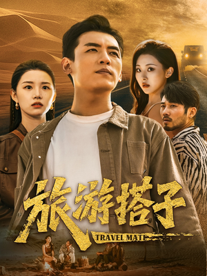 旅游搭子（58集）这短剧也太好看了
