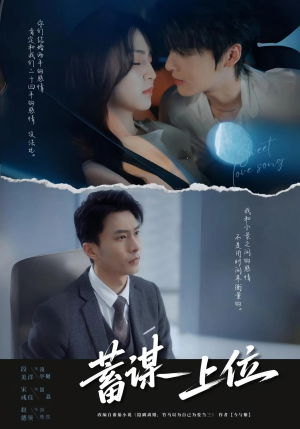 蓄谋上位未删减版（74集）精彩短剧天天看超级热播短剧