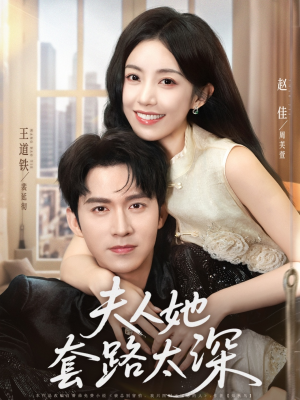 夫人她套路太深（81集）零花钱看整部短剧的优质平台