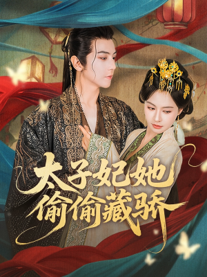 太子妃她偷偷藏骄（63集）一口气看到热门短剧大结局