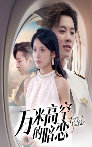 万米高空的暗恋（51集）推荐你们也去看短剧