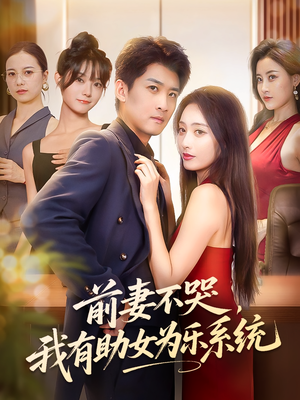 前妻不哭我有助女为乐系统（93集）超级好看的短剧追完不后悔