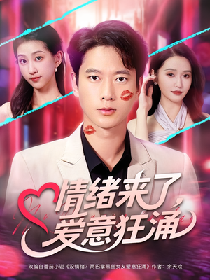 情绪来了爱意狂涌（81集）短剧小说在线看
