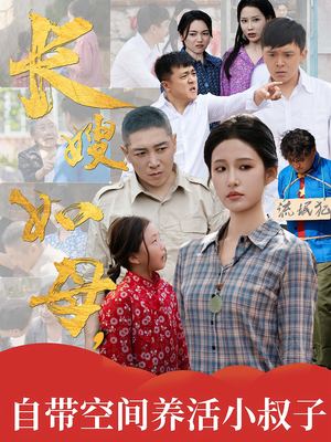 长嫂如母自带空间养活小叔子（72集）直接看到大结局的短剧资源