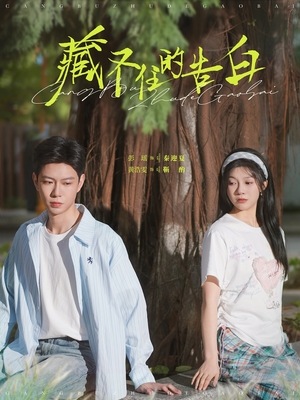 藏不住的告白（76集）全集短剧免费观影无压力
