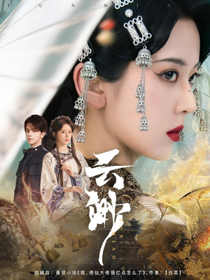 云渺（80集）超好看短剧追不停