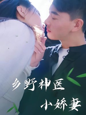 乡野神医小娇妻（99集）超好看的短剧追完不后悔