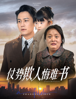 仗势欺人悔难书（60集）超火短剧抢先看全集