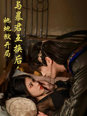 与暴君互换后，她地狱开局（70集）深深爱上这部短剧