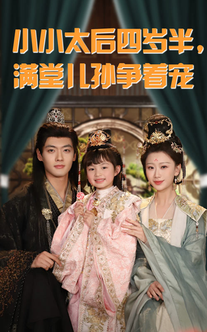 小小太后四岁半满堂儿孙争着宠（80集）短剧简直不要太好看