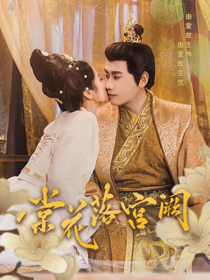 棠花落宫阙（68集）短剧合集彩蛋完整版