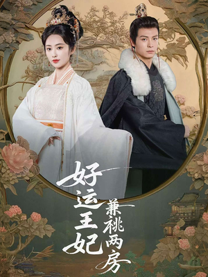 好运王妃兼祧两房（50集）这部短剧让人爱不释手