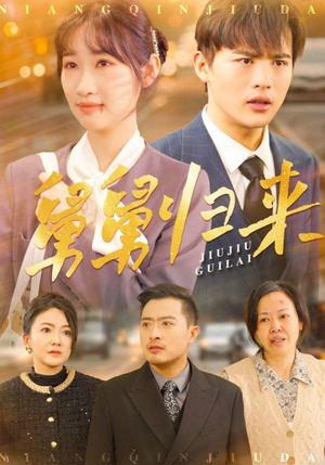 舅舅归来（61集）短剧来袭敬请分享