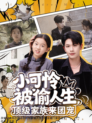 小可怜被偷人生，顶级家族来团宠（62集）短剧全集完整版