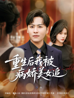 重生后我被病娇美女追（98集）好看的短剧电影