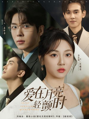 爱在月亮轻颤时（80集）红果短剧免费看剧