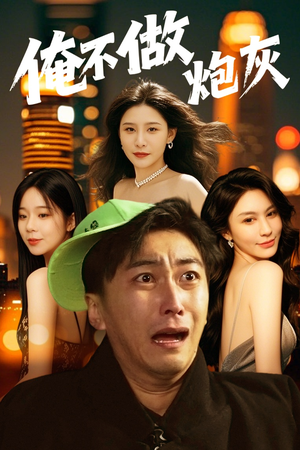 谁说反派不能当男主（60集）短剧分享关注我一起追剧