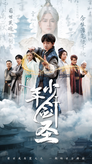 少年剑圣（50集）最火爆短剧正在热播