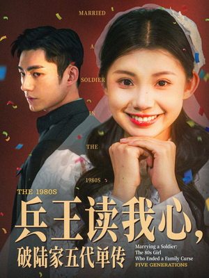 兵王读我心，破陆家五代单传（85集）嫡女的打脸日常短剧全集免费看