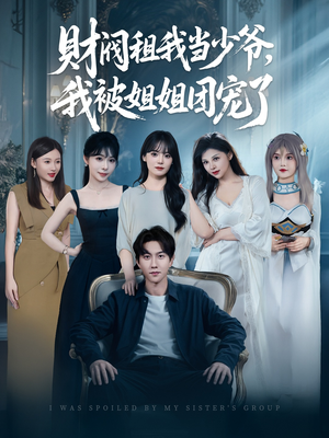 财阀租我当少爷，我被姐姐团宠了（65集）一个短剧看全集