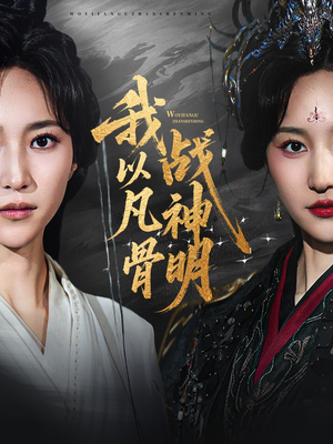 我以凡骨战神明（62集）短剧收官全集限免看