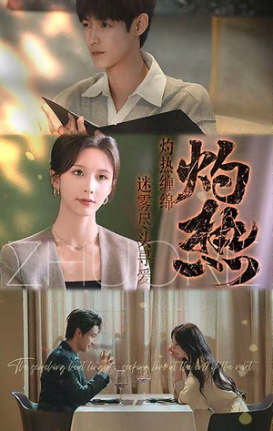 灼热（63集）短剧终篇全集限免看