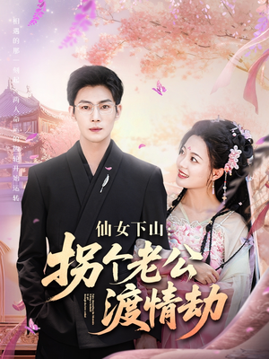 仙女下山拐个老公渡情劫（70集）超级好看的短剧