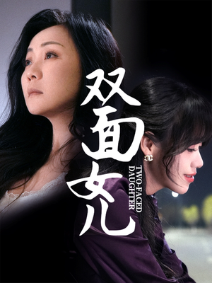 双面女儿（30集）红果短剧免费看全局