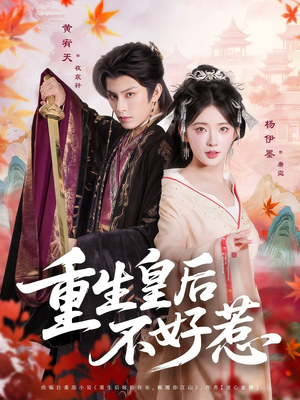 重生皇后不好惹（73集）最新精彩短剧抢先看