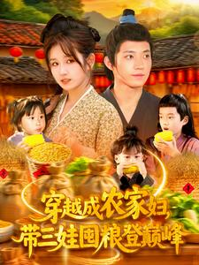 穿越成农家妇，带三娃囤粮登巅峰（108集）热门精彩短剧持续更新中