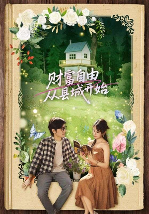 财富自由从县城开始（81集）火爆热播短剧抢先看