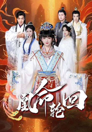 凰命轮回（55集）短剧全集畅看无门槛