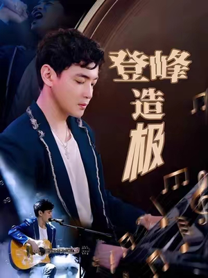元宵夜全网盼我当歌神（38集）在线即可畅享全集短剧