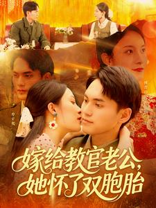 嫁给教官老公，她怀了双胞胎（ 91集）在哪里可以免费观看短剧