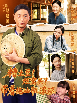 糟土豆烂窝头带着拖油瓶滚球（80集）短剧精彩不容错过