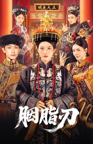 胭脂刃（60集）热门短剧免费看