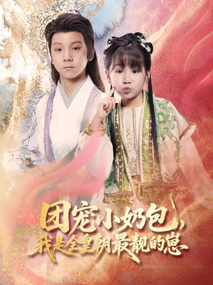 团宠小奶包，我是全皇朝最靓的崽（70集）短剧追到爽全集完整版
