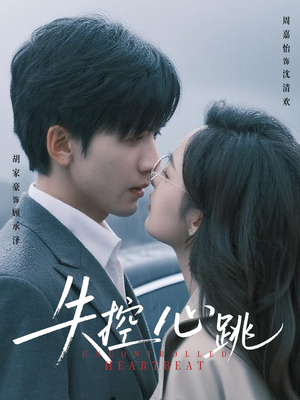 失控心跳（61集）无需注册短剧在线免费看