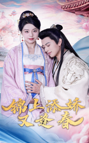锦上添娇又逢春（60集）一口气看完全集短剧