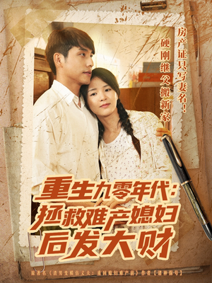 重生九零年代拯救难产媳妇后发大财（75集）好看又上头的热播短剧