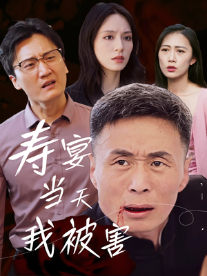 寿宴当天我被害（30集）短剧太好看了吧