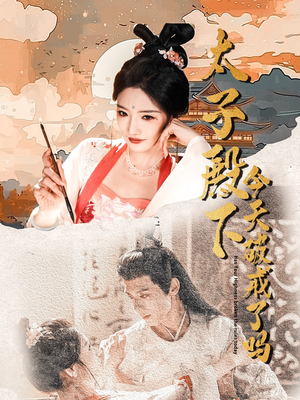 太子殿下今天破戒了吗（75集）精彩短剧剧情不容错过