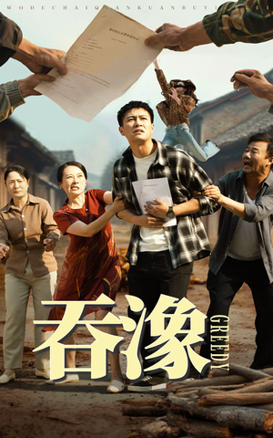 吞象（56集）短剧全集都在这里免费看