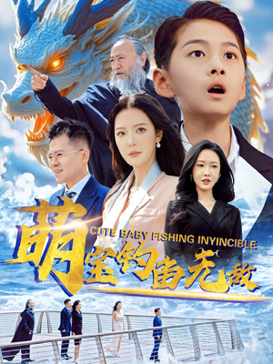 萌宝钓鱼无敌（61集）爆款短剧热门推荐