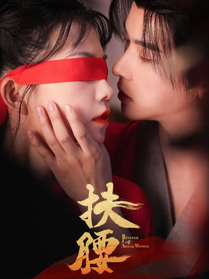 扶腰（70集）全部免费观看全集