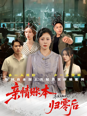 亲情账本归零后（80集）最新上映的短剧