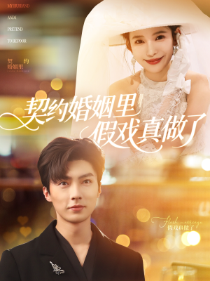 我和闪婚老公比装穷（77集）最新精彩短剧抢先看
