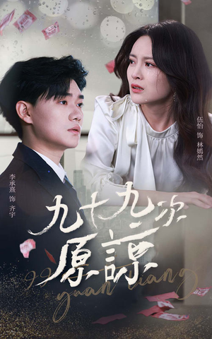 九十九次原谅（45集）短剧全集免费在线看
