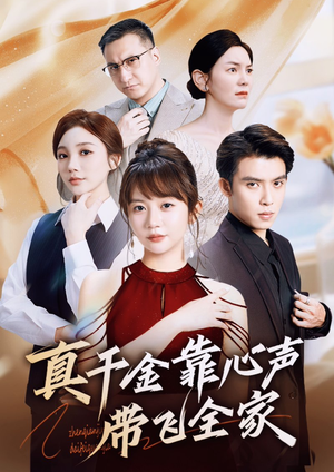 真千金靠心声带飞全家（69集）红果短剧免费全集看