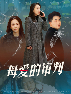 冰封下的呼呼（60集）我是土狗我爱看热门短剧